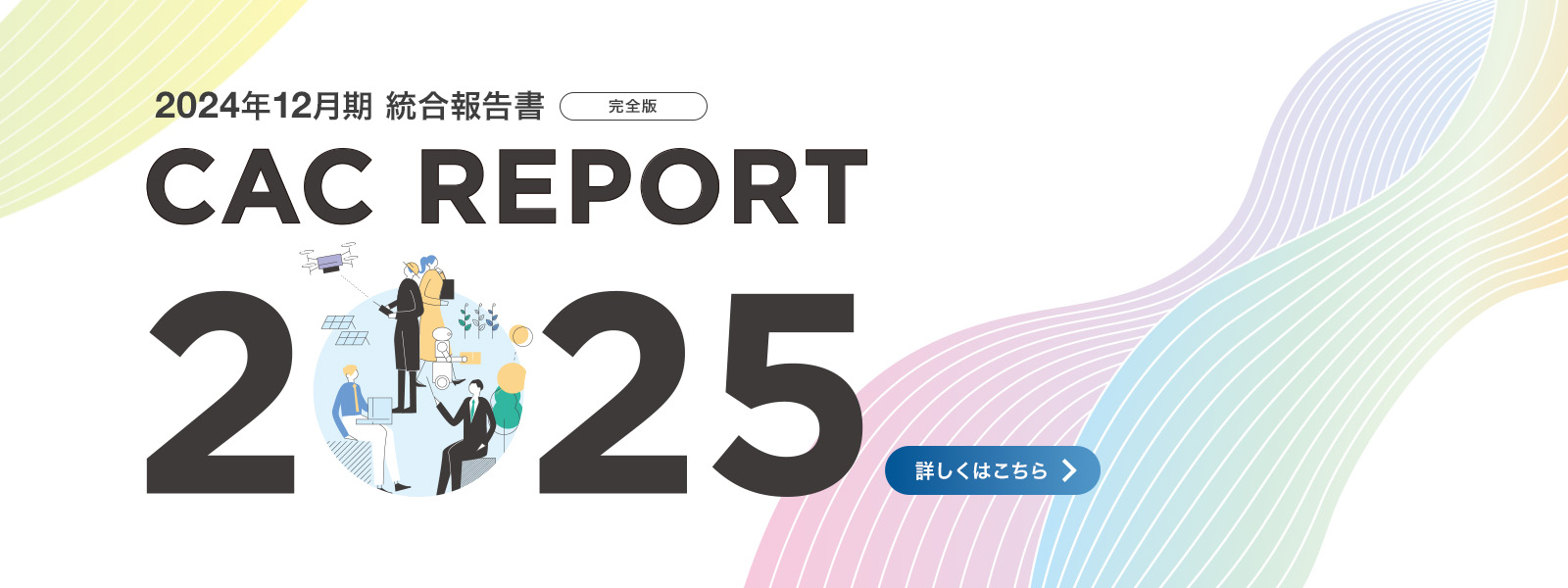 株式会社CAC Holdings CAC REPORT 2025　2024年12月期 ダウンロードはこちら